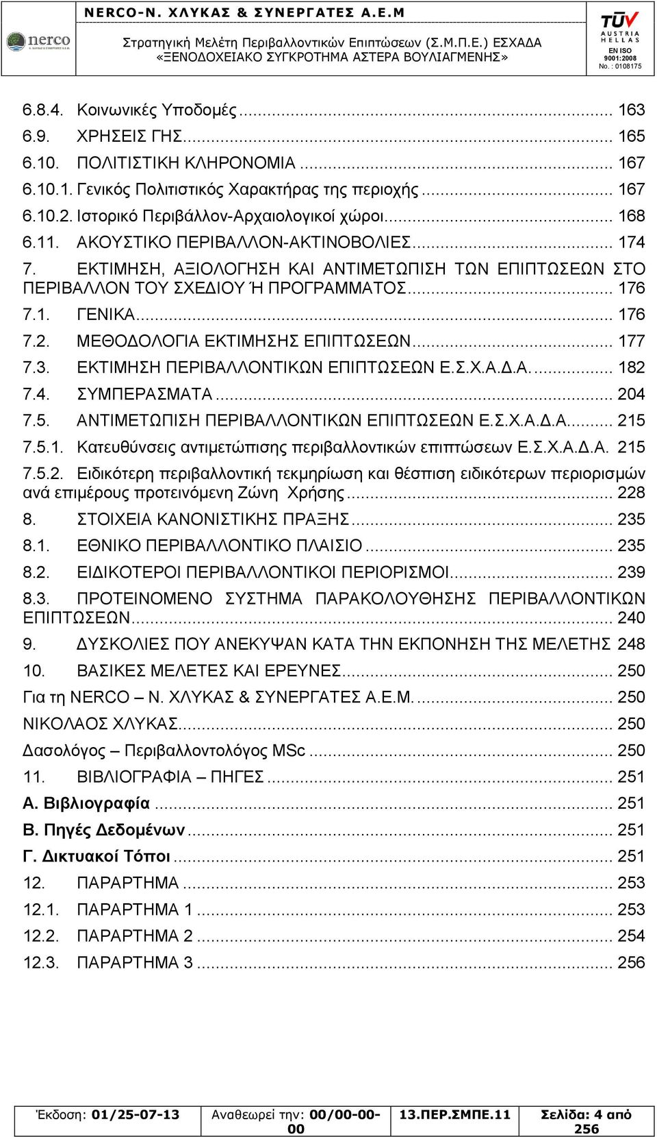 1. ΓΕΝΙΚΑ... 176 7.2. ΜΕΘΟΔΟΛΟΓΙΑ ΕΚΤΙΜΗΣΗΣ ΕΠΙΠΤΩΣΕΩΝ... 177 7.3. ΕΚΤΙΜΗΣΗ ΠΕΡΙΒΑΛΛΟΝΤΙΚΩΝ ΕΠΙΠΤΩΣΕΩΝ Ε.Σ.Χ.Α.Δ.Α.... 182 7.4. ΣΥΜΠΕΡΑΣΜΑΤΑ... 204 7.5. ΑΝΤΙΜΕΤΩΠΙΣΗ ΠΕΡΙΒΑΛΛΟΝΤΙΚΩΝ ΕΠΙΠΤΩΣΕΩΝ Ε.Σ.Χ.Α.Δ.Α... 215 7.