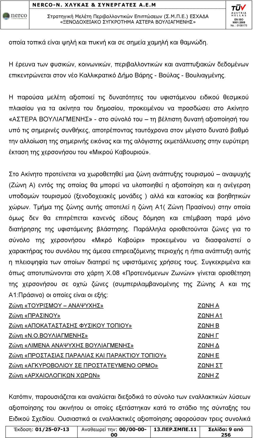 Η παρούσα μελέτη αξιοποιεί τις δυνατότητες του υφιστάμενου ειδικού θεσμικού πλαισίου για τα ακίνητα του δημοσίου, προκειμένου να προσδώσει στο Ακίνητο «ΑΣΤΕΡΑ ΒΟΥΛΙΑΓΜΕΝΗΣ» - στο σύνολό του τη