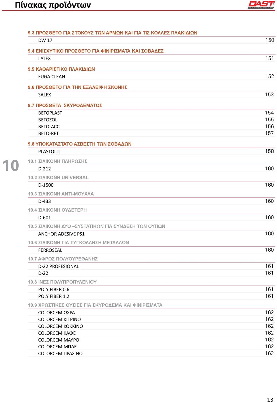 1 ΣΙΛΙΚΟΝΗ ΠΛΗΡΩΣΗΣ D-212 160 10.2 ΣΙΛΙΚΟΝΗ UNIVERSAL D-1500 160 10.3 ΣΙΛΙΚΟΝΗ ΑΝΤΙ-ΜΟΥΧΛΑ D-433 160 10.4 ΣΙΛΙΚΟΝΗ ΟΥΔΕΤΕΡΗ D-601 160 10.