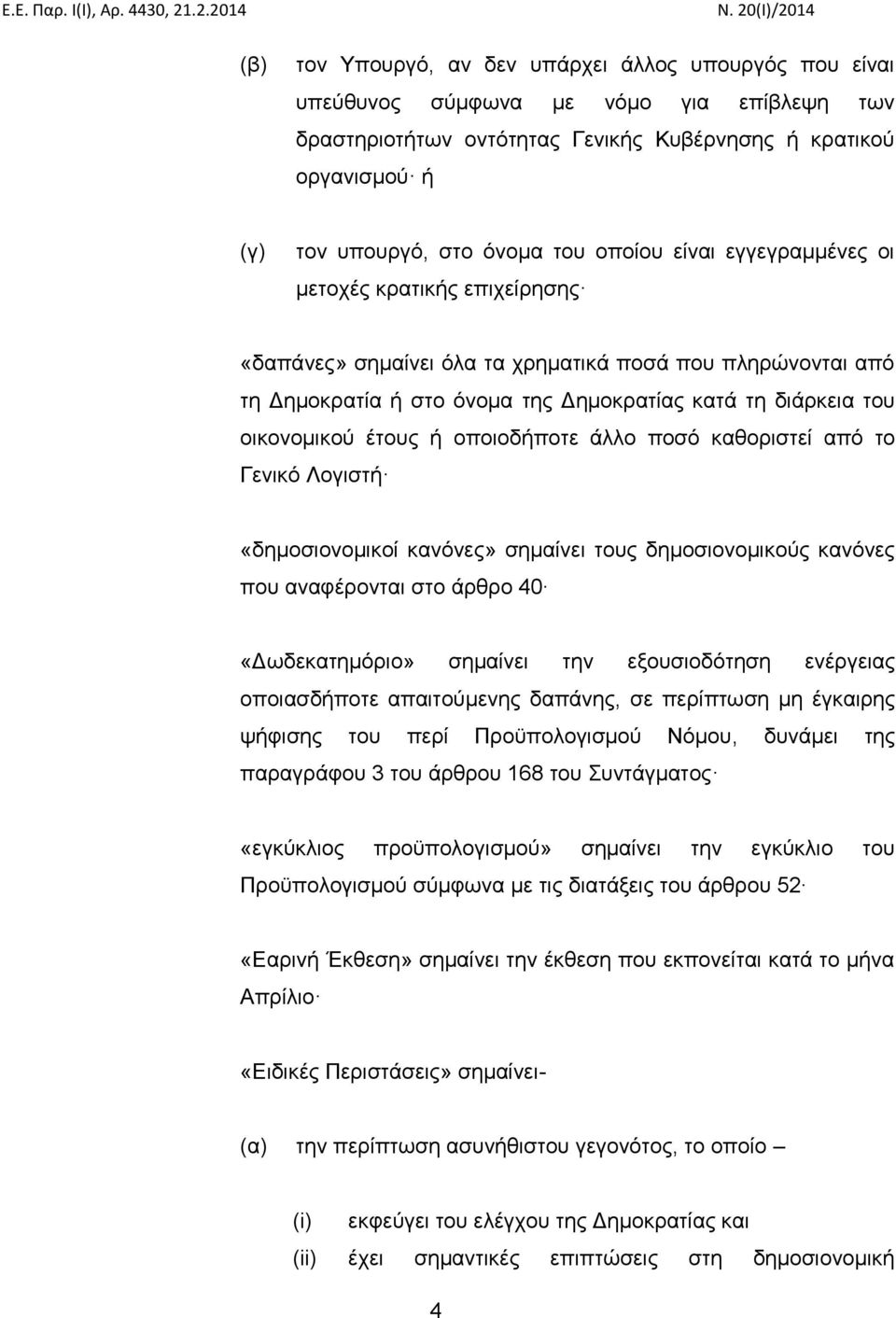 έτους ή οποιοδήποτε άλλο ποσό καθοριστεί από το Γενικό Λογιστή «δημοσιονομικοί κανόνες» σημαίνει τους δημοσιονομικούς κανόνες που αναφέρονται στο άρθρο 40 «Δωδεκατημόριο» σημαίνει την εξουσιοδότηση