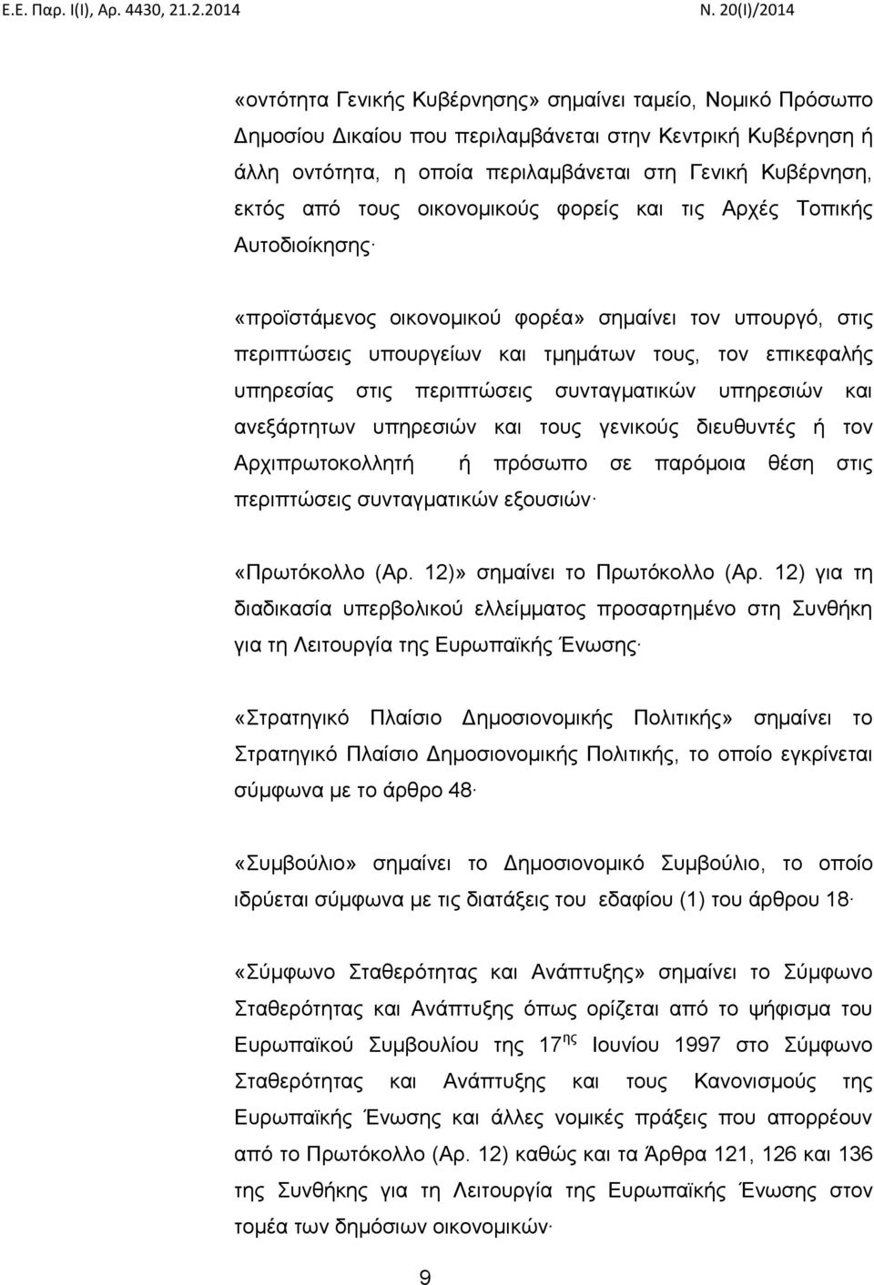 συνταγματικών υπηρεσιών και ανεξάρτητων υπηρεσιών και τους γενικούς διευθυντές ή τον Αρχιπρωτοκολλητή ή πρόσωπο σε παρόμοια θέση στις περιπτώσεις συνταγματικών εξουσιών «Πρωτόκολλο (Αρ.