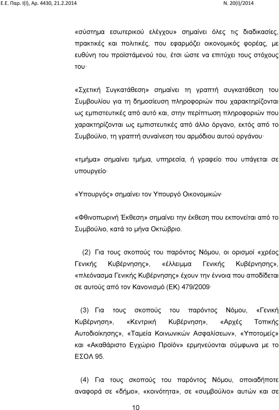 εμπιστευτικές από άλλο όργανο, εκτός από το Συμβούλιο, τη γραπτή συναίνεση του αρμόδιου αυτού οργάνου «τμήμα» σημαίνει τμήμα, υπηρεσία, ή γραφείο που υπάγεται σε υπουργείο «Υπουργός» σημαίνει τον