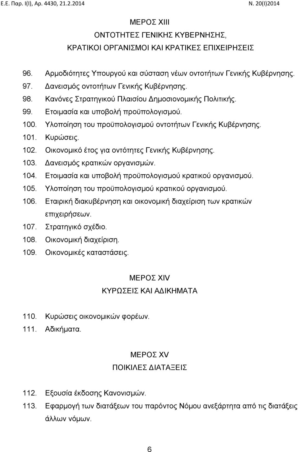 Υλοποίηση του προϋπολογισμού οντοτήτων Γενικής Κυβέρνησης. 101. Κυρώσεις. 102. Οικονομικό έτος για οντότητες Γενικής Κυβέρνησης. 103. Δανεισμός κρατικών οργανισμών. 104.