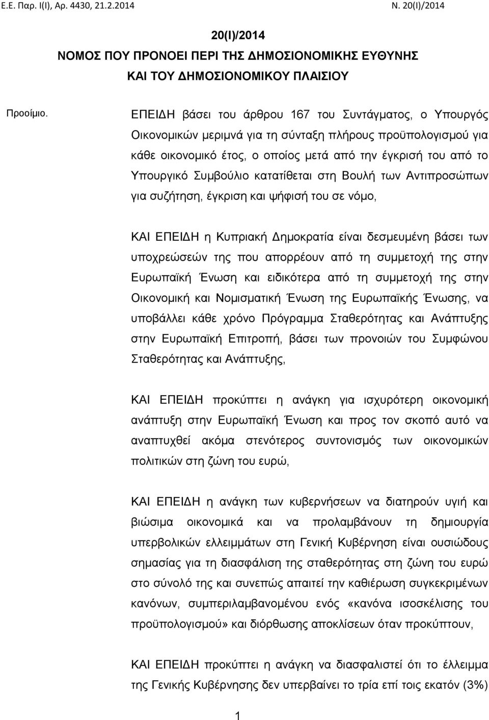 Συμβούλιο κατατίθεται στη Βουλή των Αντιπροσώπων για συζήτηση, έγκριση και ψήφισή του σε νόμο, ΚΑΙ ΕΠΕΙΔΗ η Κυπριακή Δημοκρατία είναι δεσμευμένη βάσει των υποχρεώσεών της που απορρέουν από τη