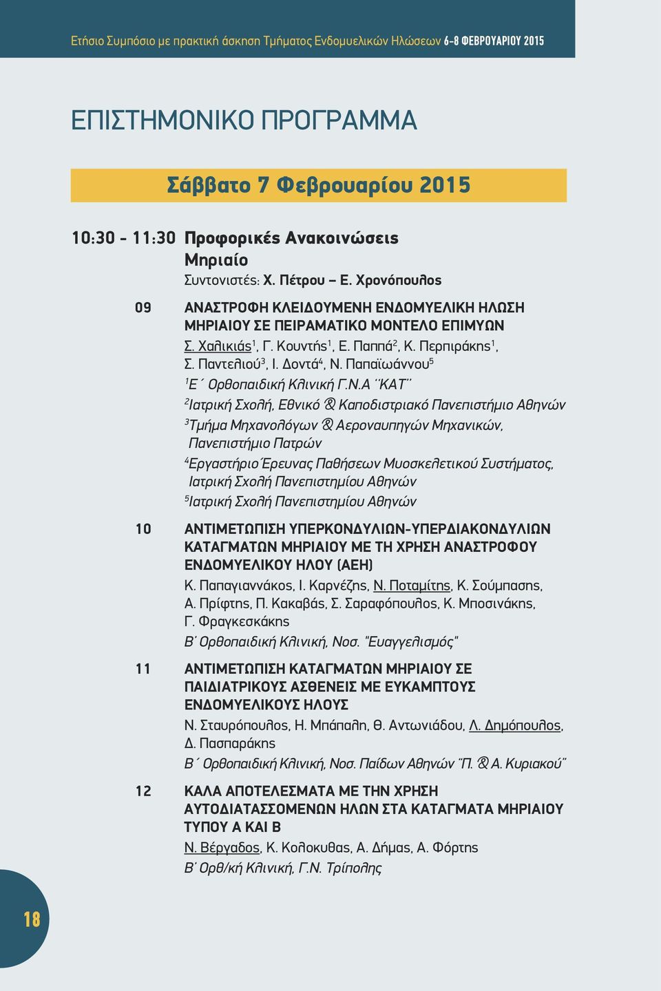 Παπαϊωάννου 5 1 Ε Ορθοπαιδική Κλινική Γ.Ν.