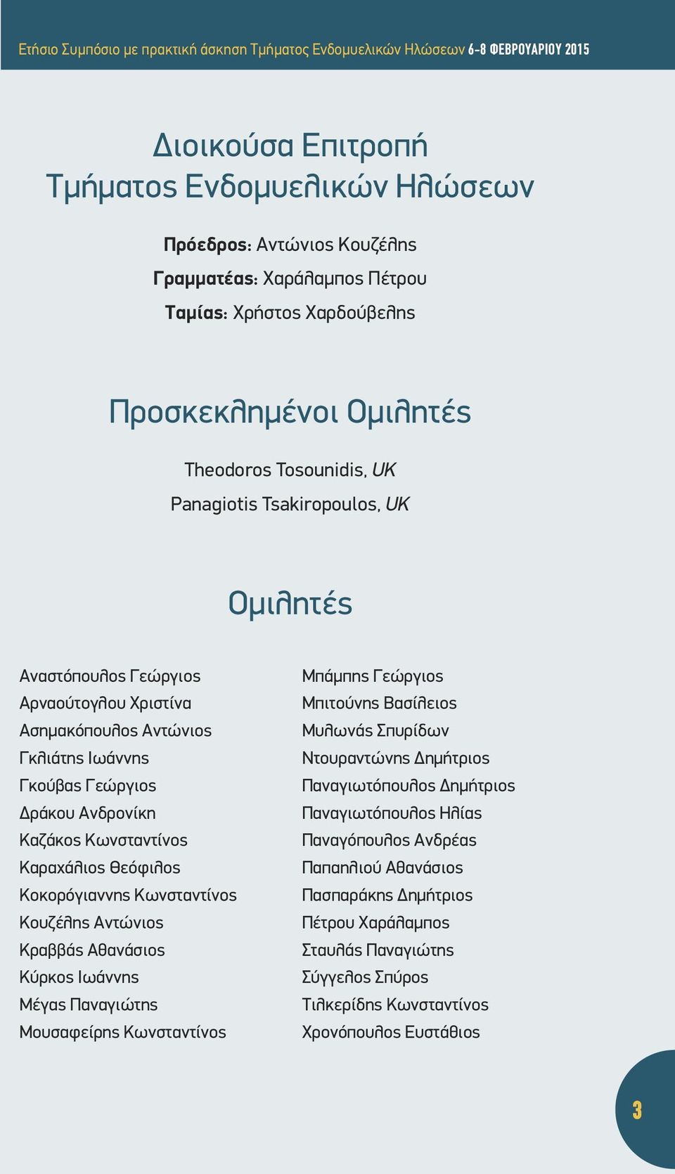 Γκούβας Γεώργιος Δράκου Ανδρονίκη Καζάκος Κωνσταντίνος Καραχάλιος Θεόφιλος Κοκορόγιαννης Κωνσταντίνος Κουζέλης Αντώνιος Κραββάς Αθανάσιος Κύρκος Ιωάννης Μέγας Παναγιώτης Μουσαφείρης Κωνσταντίνος