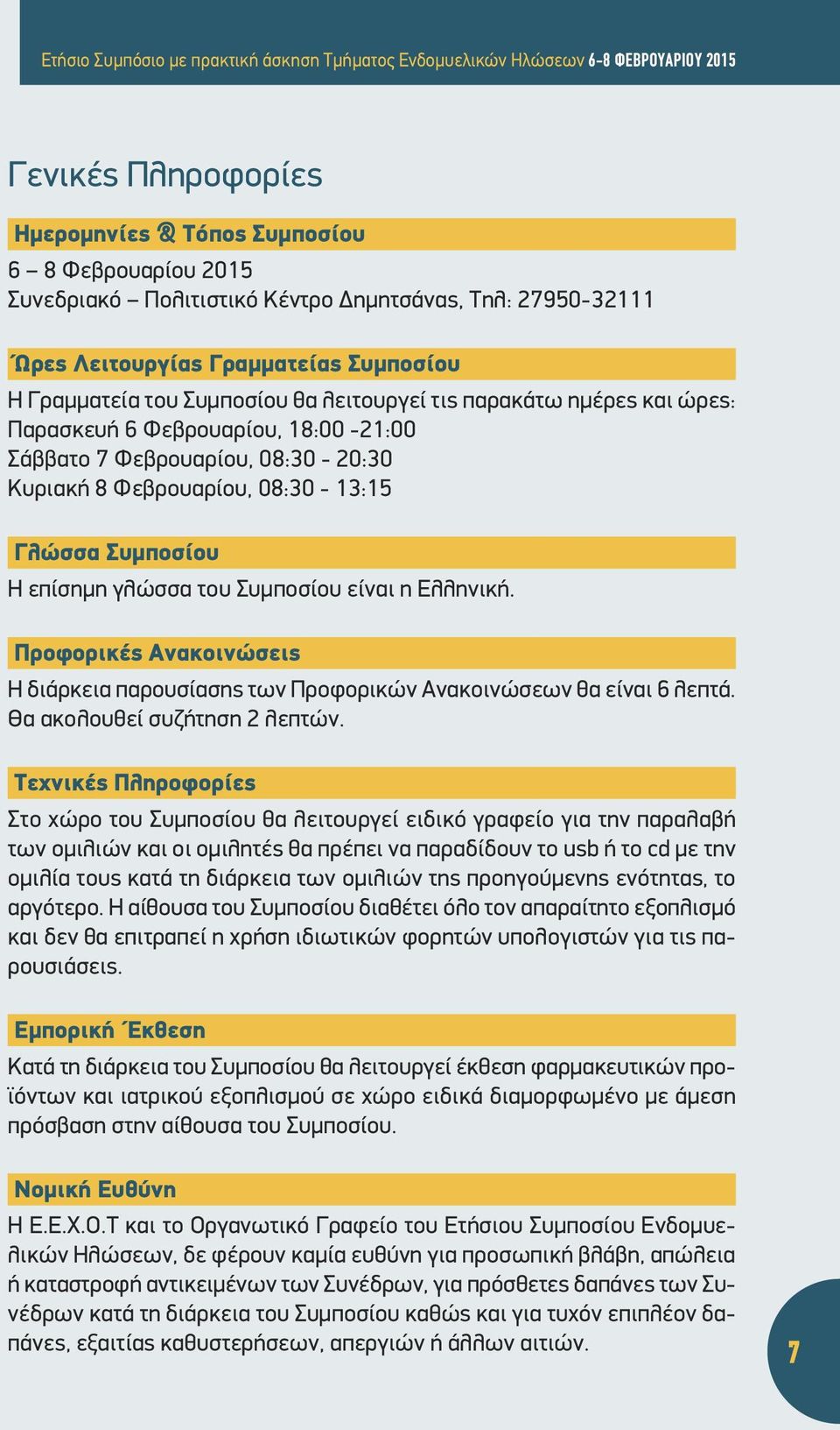 Κυριακή 8 Φεβρουαρίου, 08:30-13:15 Γλώσσα Συμποσίου Η επίσημη γλώσσα του Συμποσίου είναι η Ελληνική. Προφορικές Ανακοινώσεις Η διάρκεια παρουσίασης των Προφορικών Ανακοινώσεων θα είναι 6 λεπτά.