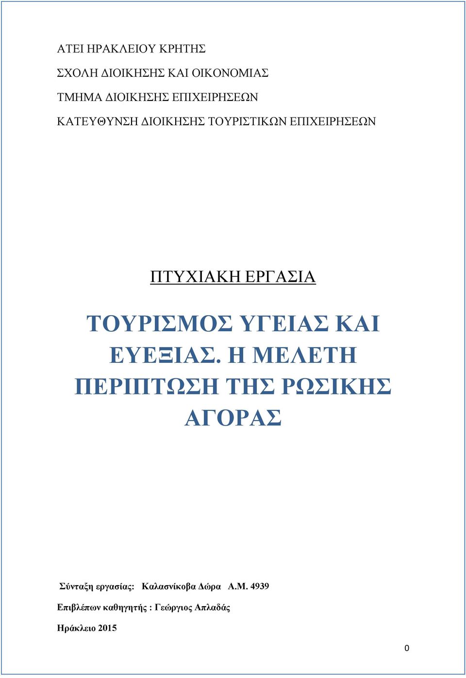 ΤΟΥΡΙΣΜΟΣ ΥΓΕΙΑΣ ΚΑΙ ΕΥΕΞΙΑΣ.