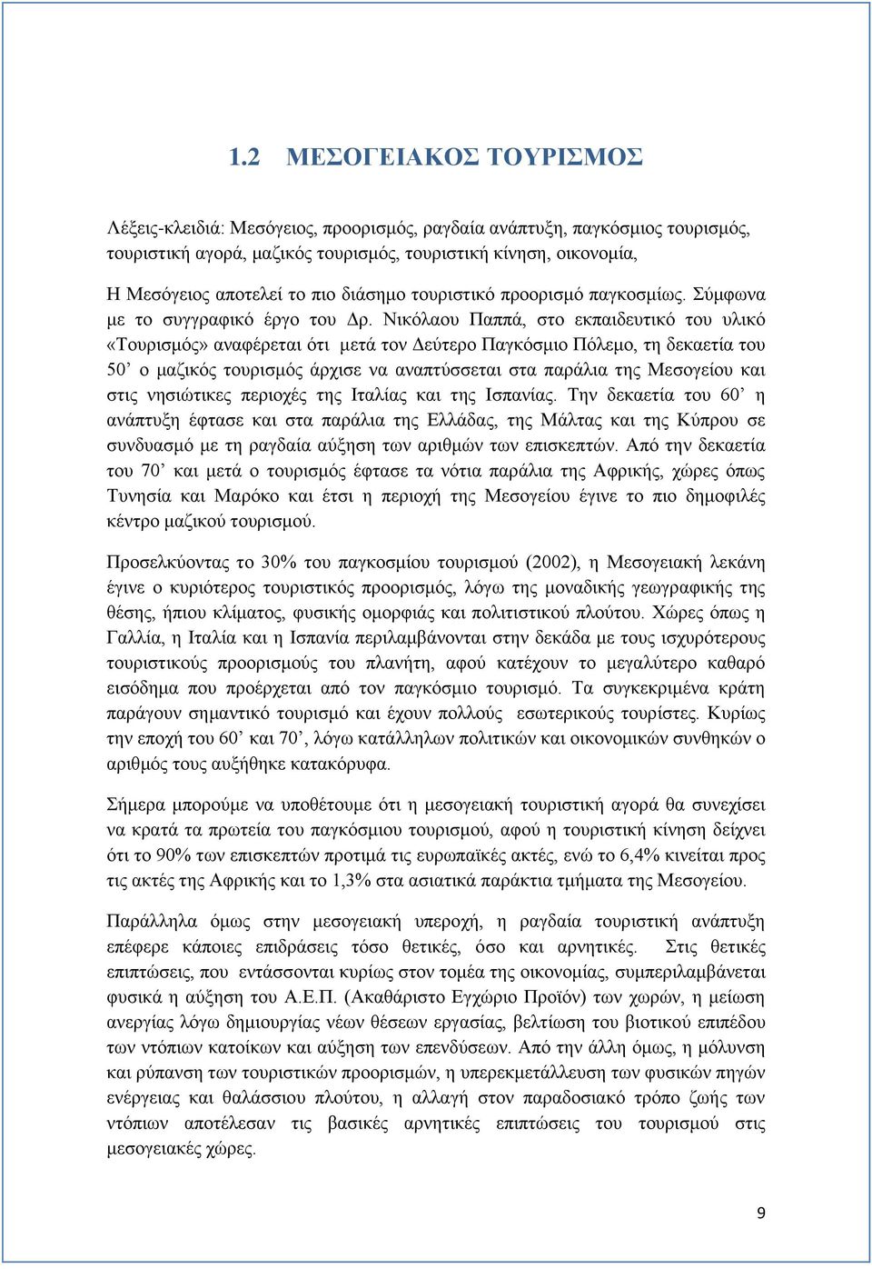 Νικόλαου Παππά, στο εκπαιδευτικό του υλικό «Τουρισμός» αναφέρεται ότι μετά τον Δεύτερο Παγκόσμιο Πόλεμο, τη δεκαετία του 50 ο μαζικός τουρισμός άρχισε να αναπτύσσεται στα παράλια της Μεσογείου και