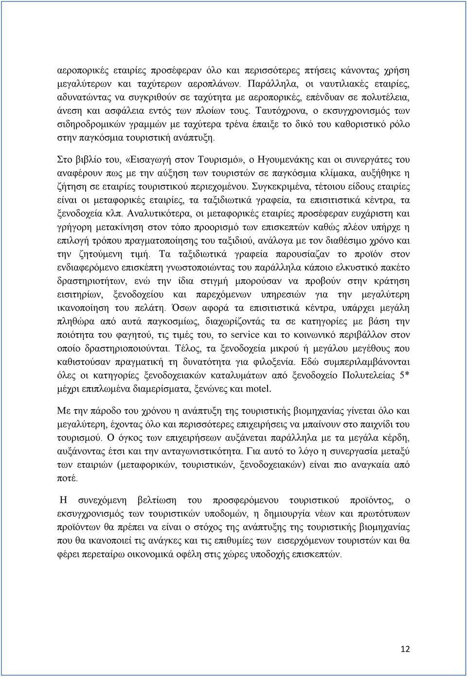 Ταυτόχρονα, ο εκσυγχρονισμός των σιδηροδρομικών γραμμών με ταχύτερα τρένα έπαιξε το δικό του καθοριστικό ρόλο στην παγκόσμια τουριστική ανάπτυξη.