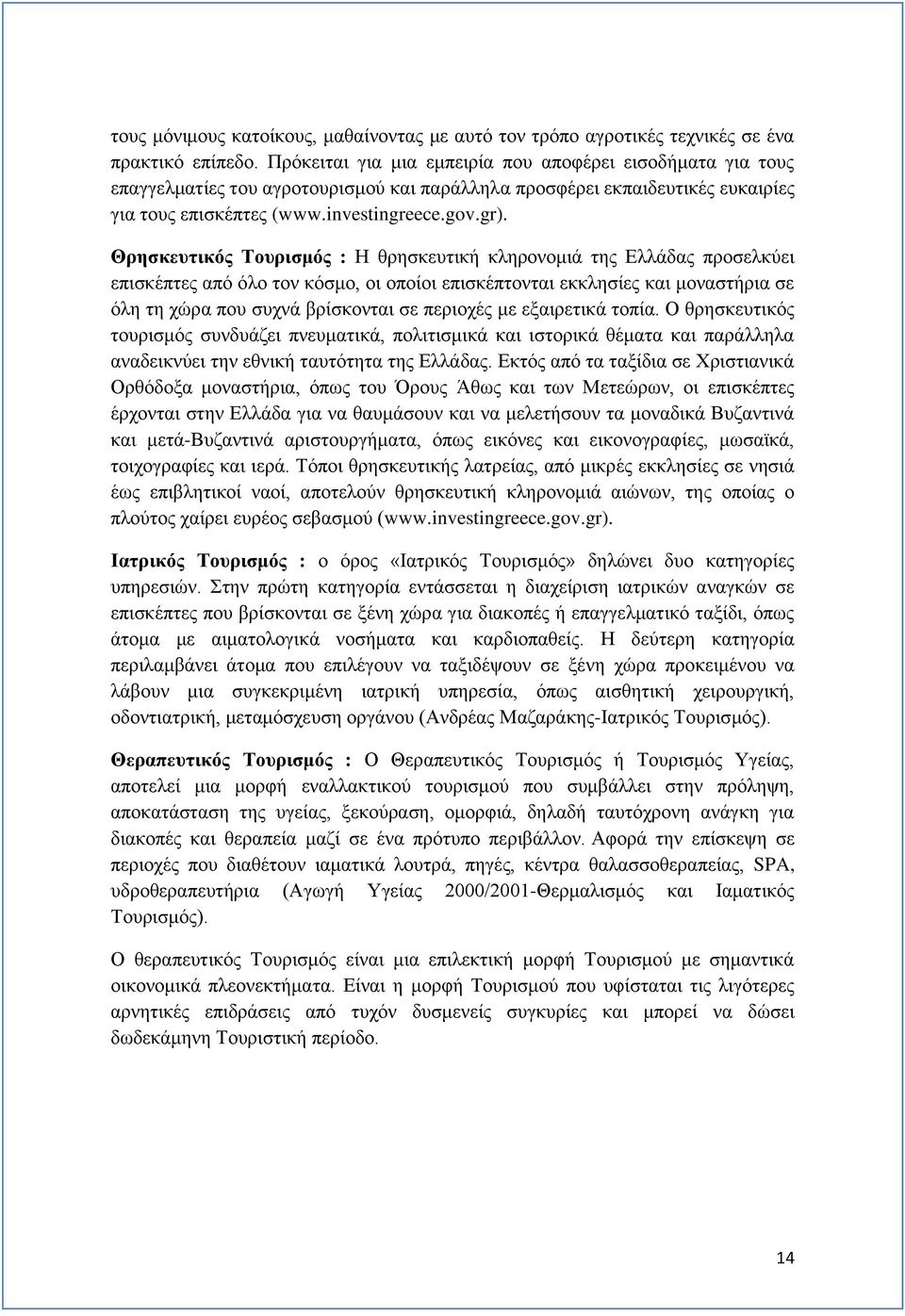 Θρησκευτικός Τουρισμός : Η θρησκευτική κληρονομιά της Ελλάδας προσελκύει επισκέπτες από όλο τον κόσμο, οι οποίοι επισκέπτονται εκκλησίες και μοναστήρια σε όλη τη χώρα που συχνά βρίσκονται σε περιοχές