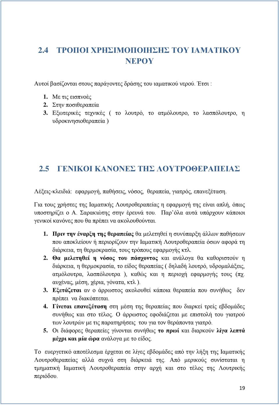 5 ΓΕΝΙΚΟΙ ΚΑΝΟΝΕΣ ΤΗΣ ΛΟΥΤΡΟΘΕΡΑΠΕΙΑΣ Λέξεις-κλειδιά: εφαρμογή, παθήσεις, νόσος, θεραπεία, γιατρός, επανεξέταση.