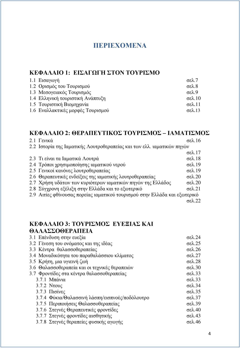 3 Τι είναι τα Ιαματικά Λουτρά σελ.18 2.4 Τρόποι χρησιμοποίησης ιαματικού νερού σελ.19 2.5 Γενικοί κανόνες λουτροθεραπείας σελ.19 2.6 Θεραπευτικές ενδείξεις της ιαματικής λουτροθεραπείας σελ.20 2.