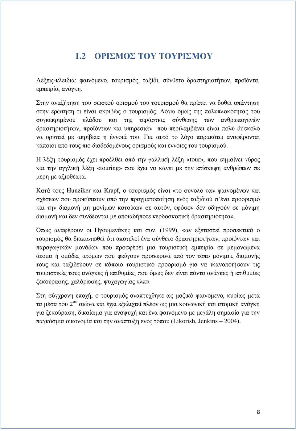 Λόγω όμως της πολυπλοκότητας του συγκεκριμένου κλάδου και της τεράστιας σύνθεσης των ανθρωπογενών δραστηριοτήτων, προϊόντων και υπηρεσιών που περιλαμβάνει είναι πολύ δύσκολο να οριστεί με ακρίβεια η