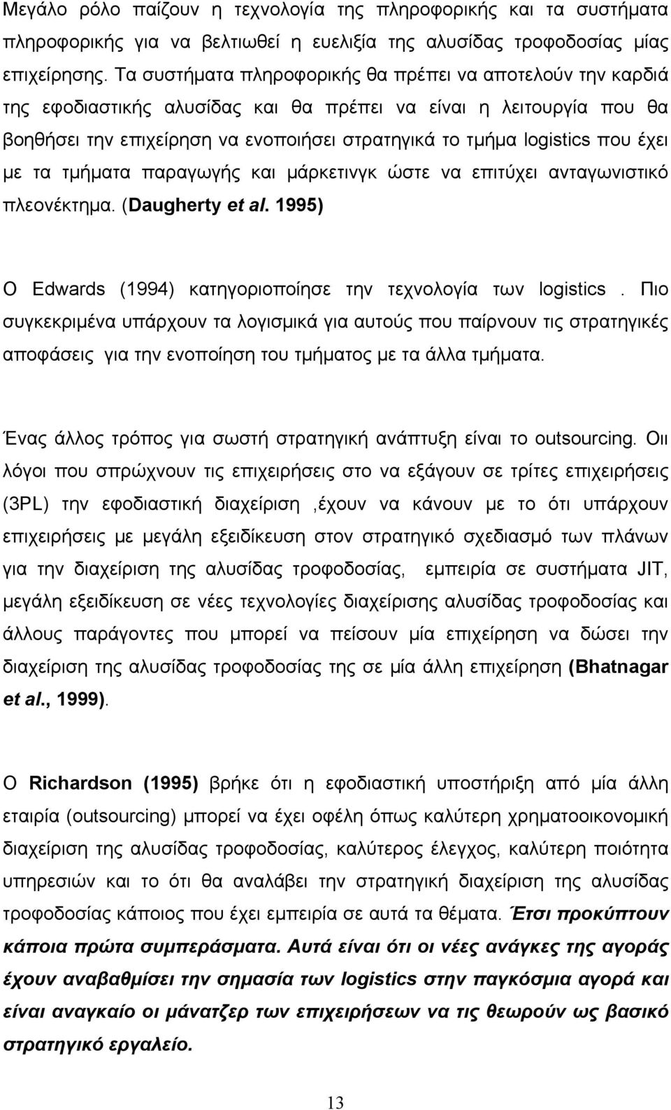 που έχει με τα τμήματα παραγωγής και μάρκετινγκ ώστε να επιτύχει ανταγωνιστικό πλεονέκτημα. (Daugherty et al. 1995) Ο Edwards (1994) κατηγοριοποίησε την τεχνολογία των logistics.