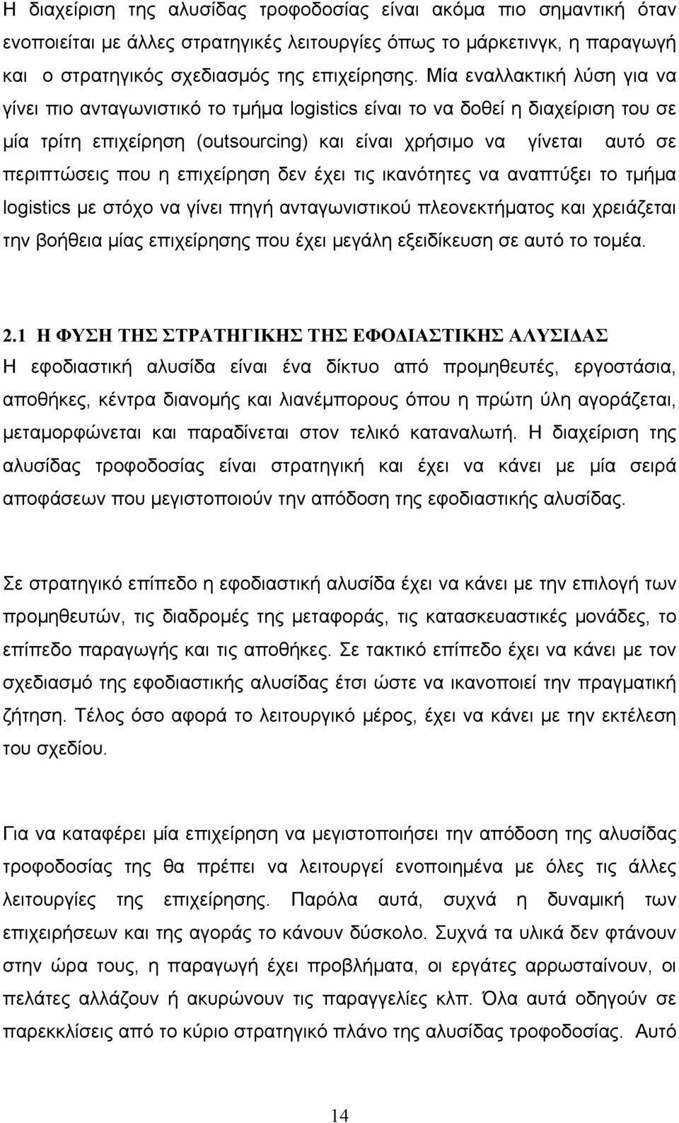 επιχείρηση δεν έχει τις ικανότητες να αναπτύξει το τμήμα logistics με στόχο να γίνει πηγή ανταγωνιστικού πλεονεκτήματος και χρειάζεται την βοήθεια μίας επιχείρησης που έχει μεγάλη εξειδίκευση σε αυτό