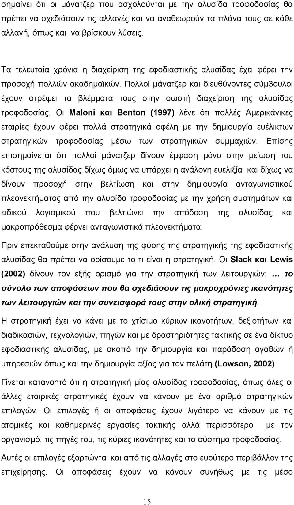 Πολλοί μάνατζερ και διευθύνοντες σύμβουλοι έχουν στρέψει τα βλέμματα τους στην σωστή διαχείριση της αλυσίδας τροφοδοσίας.