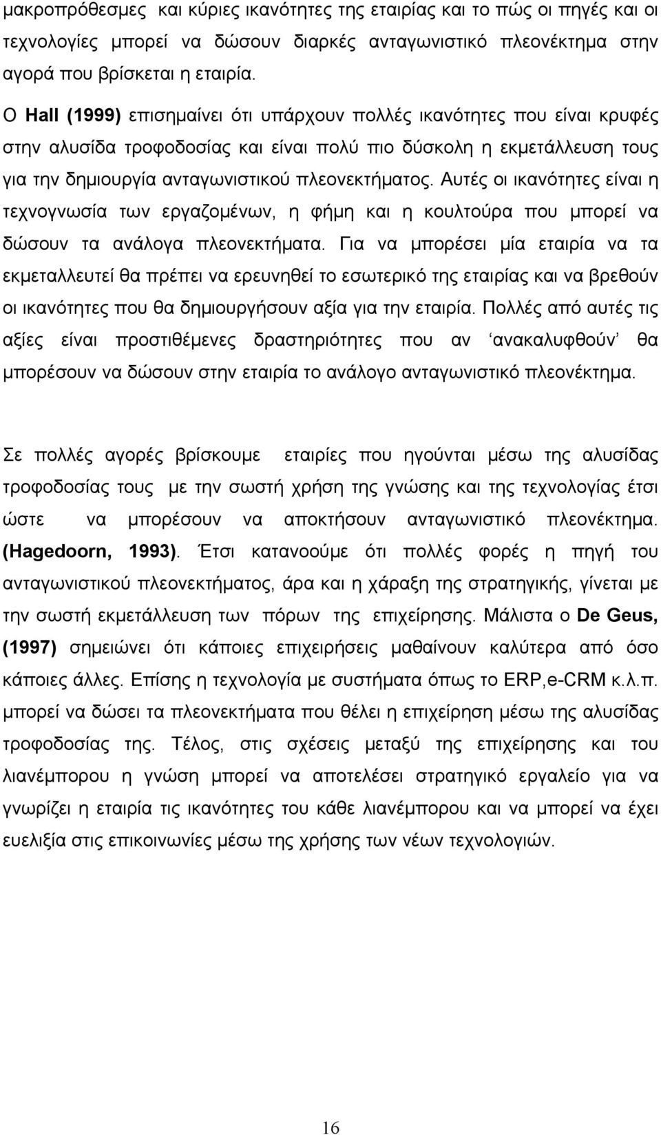 Αυτές οι ικανότητες είναι η τεχνογνωσία των εργαζομένων, η φήμη και η κουλτούρα που μπορεί να δώσουν τα ανάλογα πλεονεκτήματα.