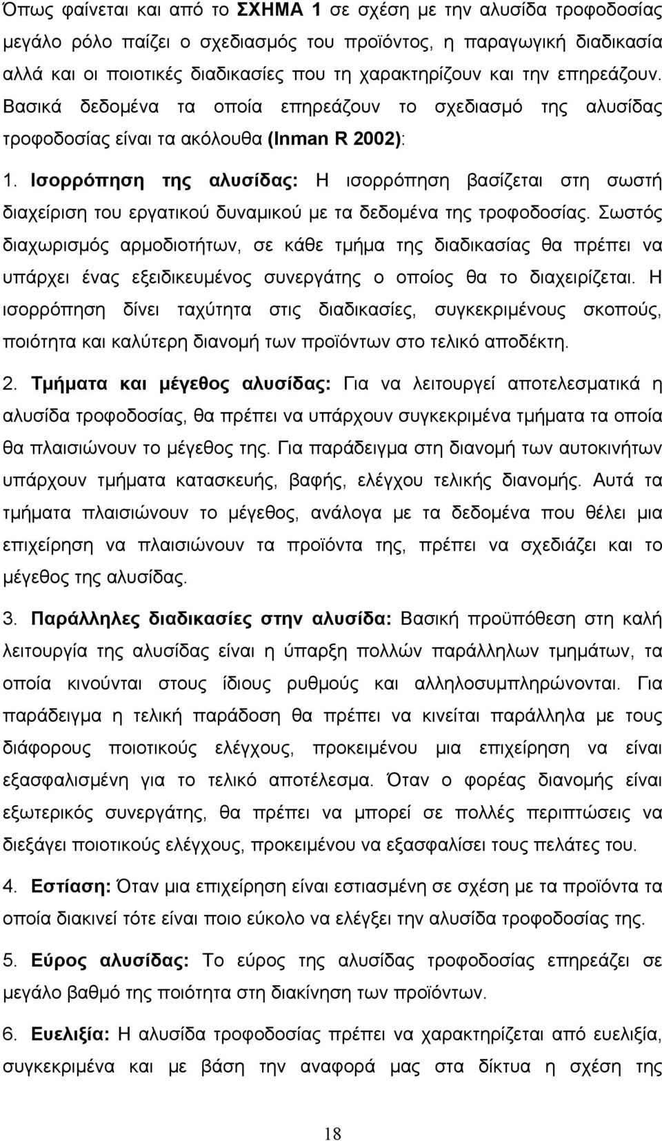 Ισορρόπηση της αλυσίδας: Η ισορρόπηση βασίζεται στη σωστή διαχείριση του εργατικού δυναμικού με τα δεδομένα της τροφοδοσίας.