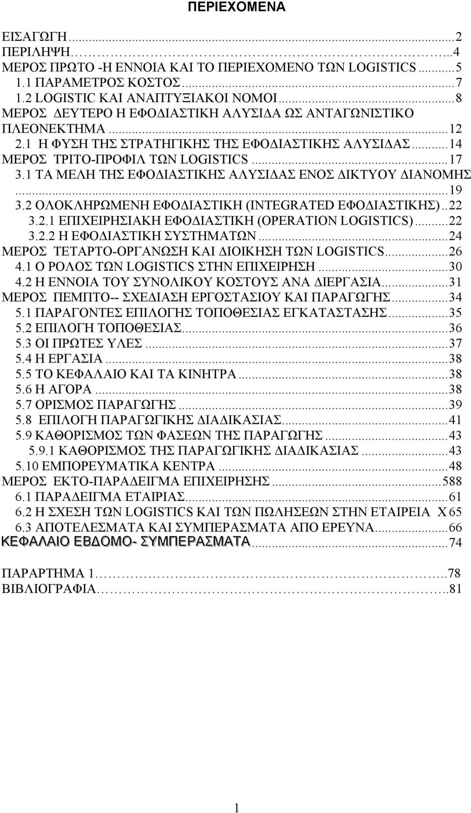 1 ΤΑ ΜΕΛΗ ΤΗΣ ΕΦΟΔΙΑΣΤΙΚΗΣ ΑΛΥΣΙΔΑΣ ΕΝΟΣ ΔΙΚΤΥΟΥ ΔΙΑΝΟΜΗΣ...19 3.2 ΟΛΟΚΛΗΡΩΜΕΝΗ ΕΦΟΔΙΑΣΤΙΚΗ (INTEGRATED ΕΦΟΔΙΑΣΤΙΚΗΣ)..22 3.2.1 ΕΠΙΧΕΙΡΗΣΙΑΚΗ ΕΦΟΔΙΑΣΤΙΚΗ (OPERATION LOGISTICS)...22 3.2.2 Η ΕΦΟΔΙΑΣΤΙΚΗ ΣΥΣΤΗΜΑΤΩΝ.