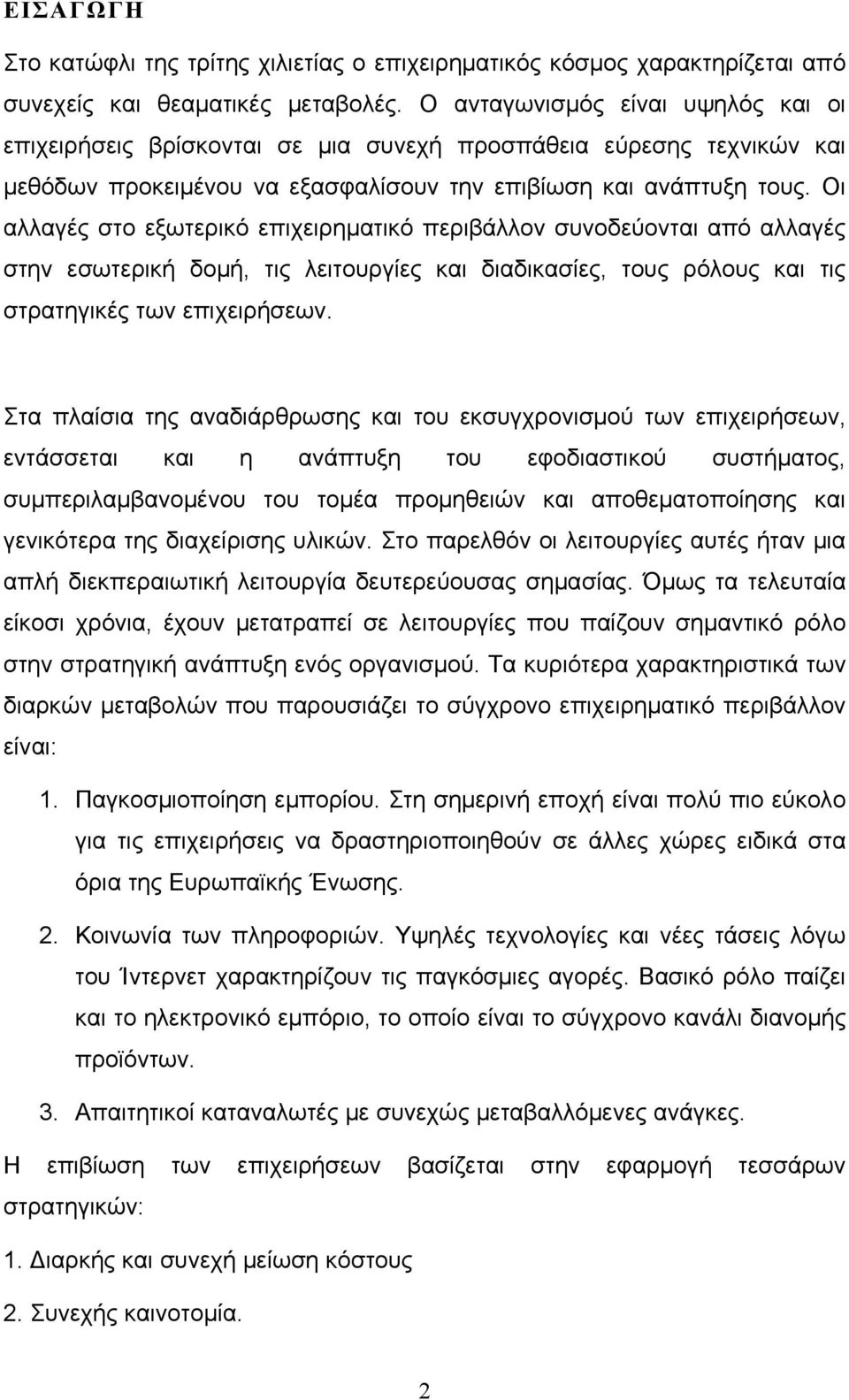 Οι αλλαγές στο εξωτερικό επιχειρηματικό περιβάλλον συνοδεύονται από αλλαγές στην εσωτερική δομή, τις λειτουργίες και διαδικασίες, τους ρόλους και τις στρατηγικές των επιχειρήσεων.