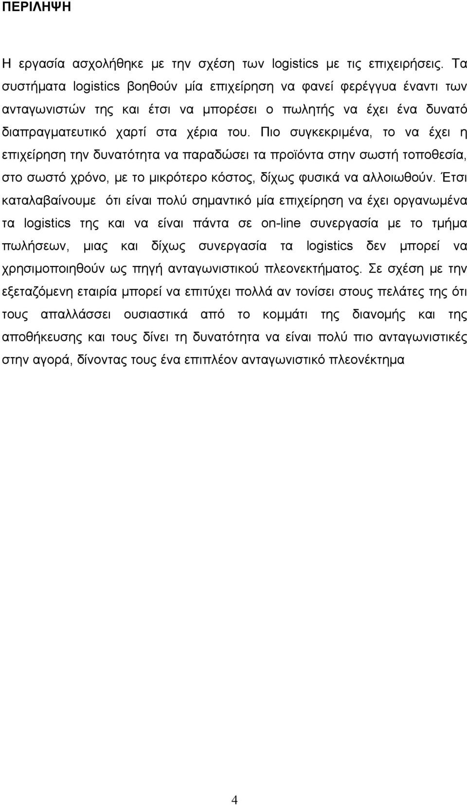 Πιο συγκεκριμένα, το να έχει η επιχείρηση την δυνατότητα να παραδώσει τα προϊόντα στην σωστή τοποθεσία, στο σωστό χρόνο, με το μικρότερο κόστος, δίχως φυσικά να αλλοιωθούν.