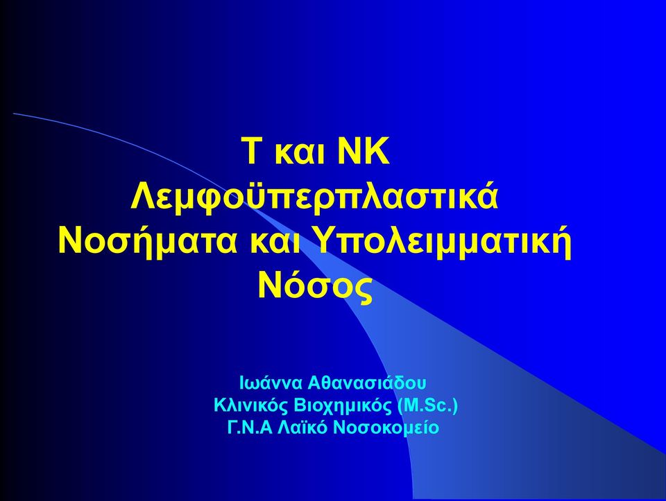 Ιωάννα Αθανασιάδου Κλινικός