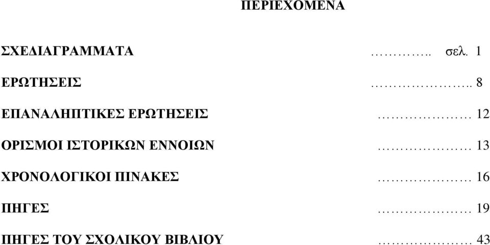 . 8 ΕΠΑΝΑΛΗΠΤΙΚΕΣ ΕΡΩΤΗΣΕΙΣ 12 ΟΡΙΣΜΟΙ