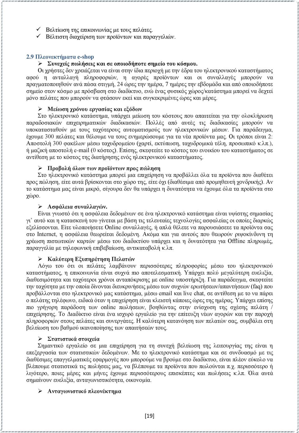 στιγμή, 24 ώρες την ημέρα, 7 ημέρες την εβδομάδα και από οποιοδήποτε σημείο στον κόσμο με πρόσβαση στο διαδίκτυο, ενώ ένας φυσικός χώρος/κατάστημα μπορεί να δεχτεί μόνο πελάτες που μπορούν να φτάσουν