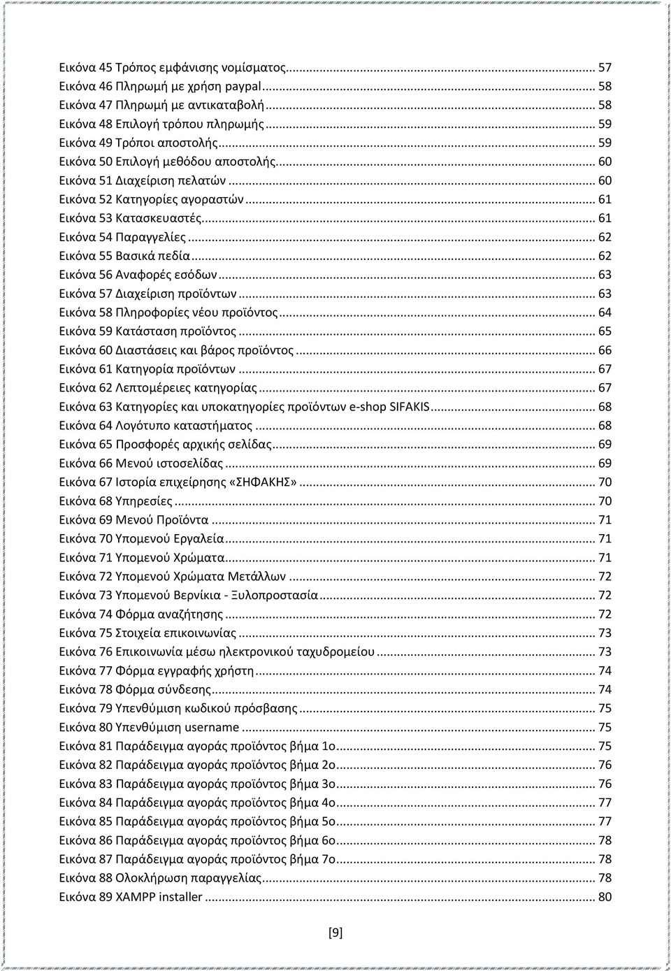 .. 62 Εικόνα 56 Αναφορές εσόδων... 63 Εικόνα 57 Διαχείριση προϊόντων... 63 Εικόνα 58 Πληροφορίες νέου προϊόντος... 64 Εικόνα 59 Κατάσταση προϊόντος... 65 Εικόνα 60 Διαστάσεις και βάρος προϊόντος.