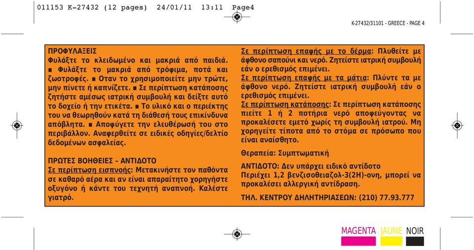 Το υλικό και ο περιέκτης του να θεωρηθούν κατά τη διάθεσή τους επικίνδυνα απόβλητα. Αποφύγετε την ελευθέρωσή του στο περιβάλλον. Αναφερθείτε σε ειδικές οδηγίες/δελτίο δεδομένων ασφαλείας.