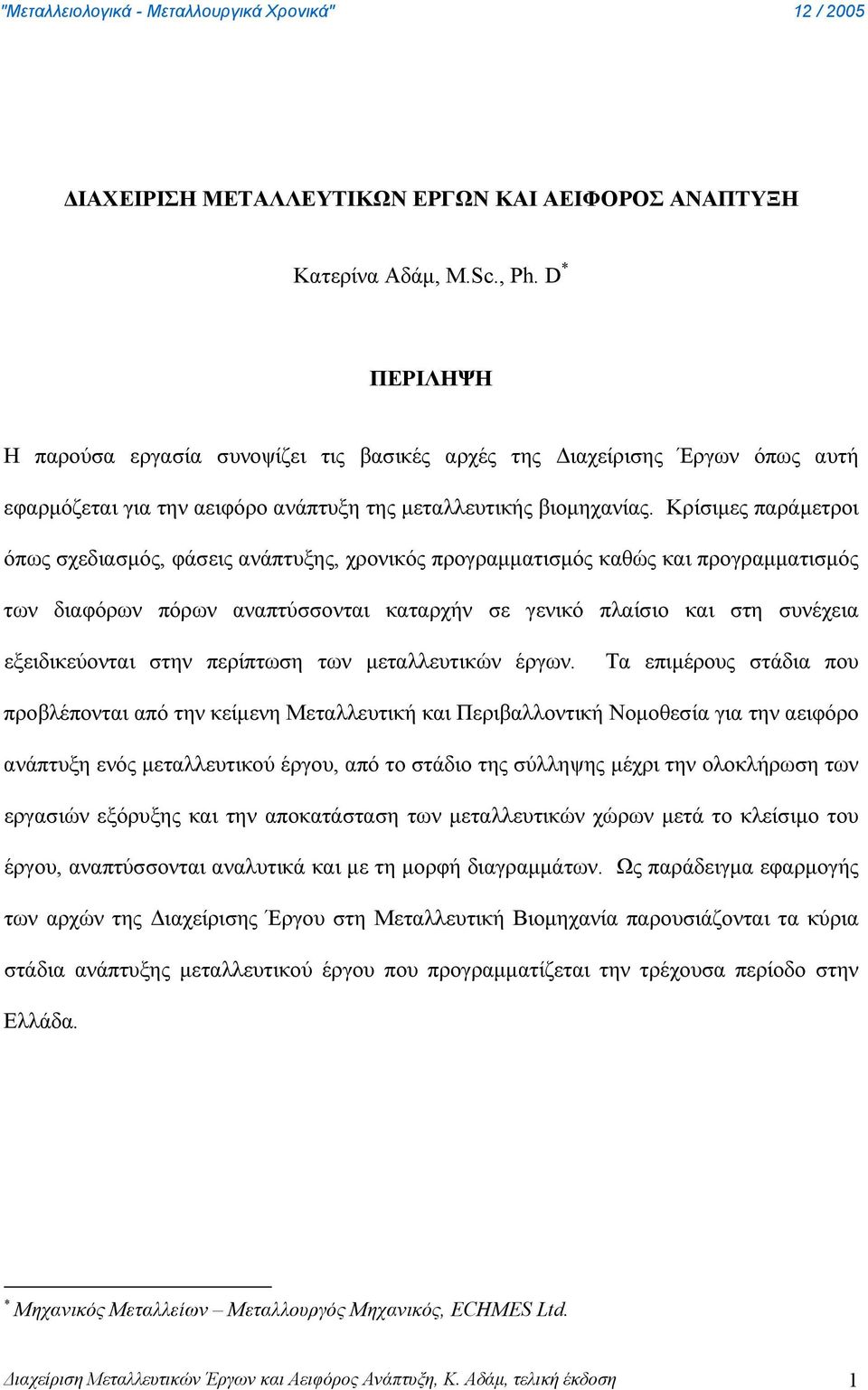 Κρίσιμες παράμετροι όπως σχεδιασμός, φάσεις ανάπτυξης, χρονικός προγραμματισμός καθώς και προγραμματισμός των διαφόρων πόρων αναπτύσσονται καταρχήν σε γενικό πλαίσιο και στη συνέχεια εξειδικεύονται