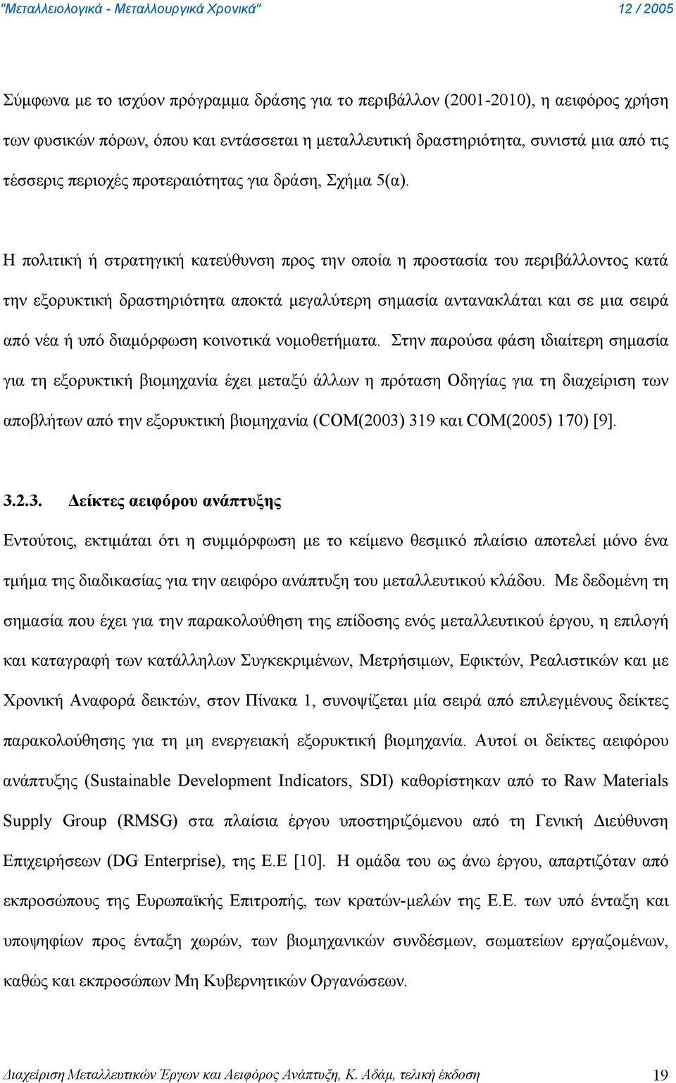 Η πολιτική ή στρατηγική κατεύθυνση προς την οποία η προστασία του περιβάλλοντος κατά την εξορυκτική δραστηριότητα αποκτά μεγαλύτερη σημασία αντανακλάται και σε μια σειρά από νέα ή υπό διαμόρφωση