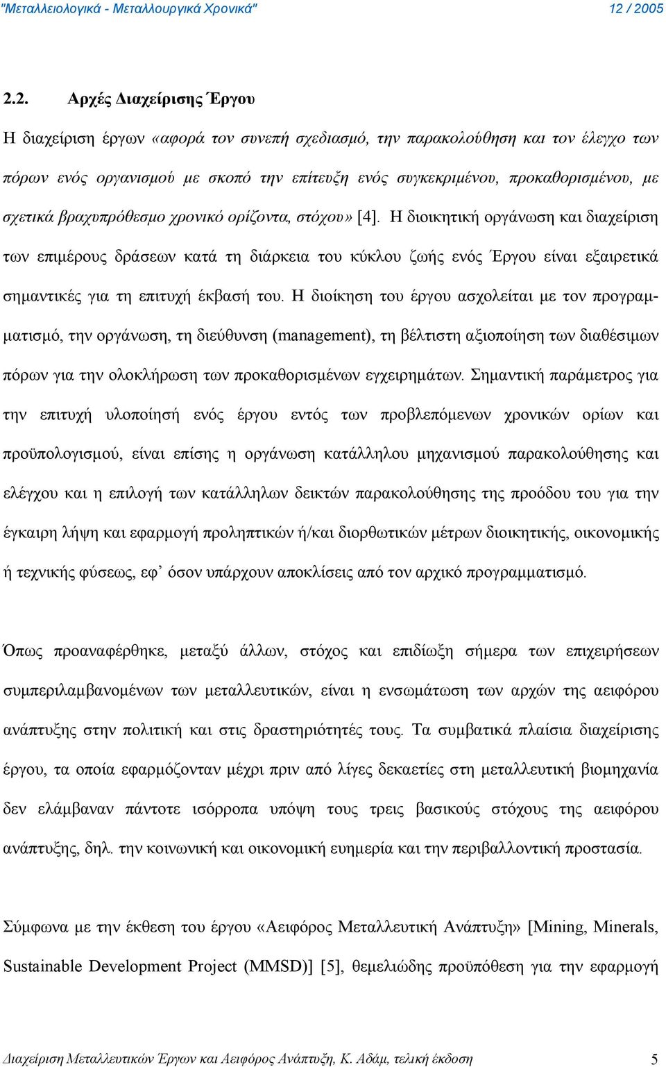 Η διοικητική οργάνωση και διαχείριση των επιμέρους δράσεων κατά τη διάρκεια του κύκλου ζωής ενός Έργου είναι εξαιρετικά σημαντικές για τη επιτυχή έκβασή του.