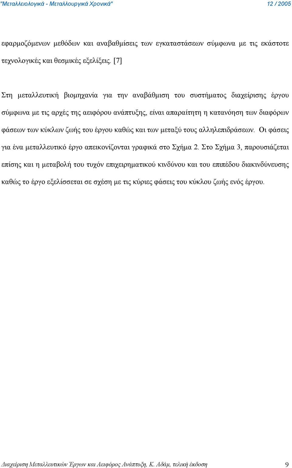 των κύκλων ζωής του έργου καθώς και των μεταξύ τους αλληλεπιδράσεων. Οι φάσεις για ένα μεταλλευτικό έργο απεικονίζονται γραφικά στο Σχήμα 2.