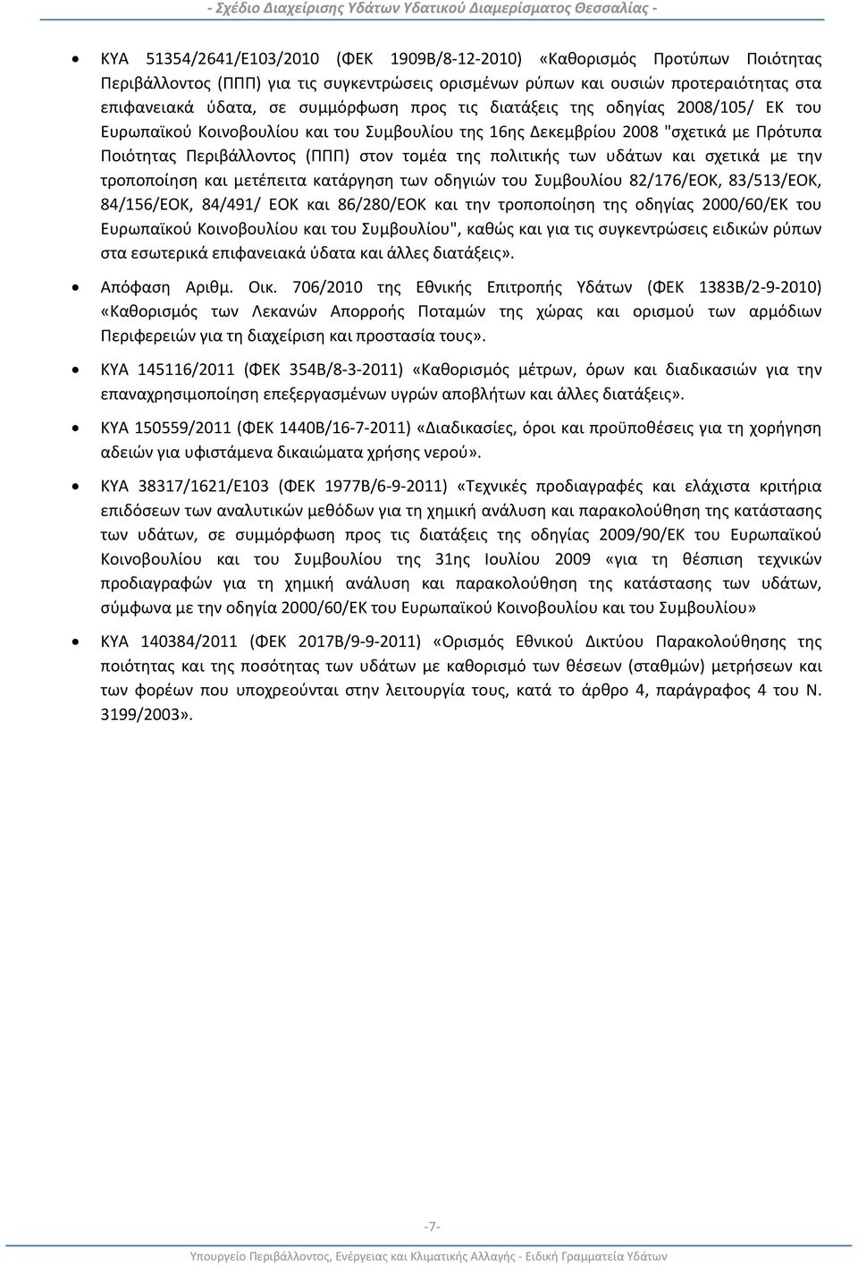 υδάτων και σχετικά με την τροποποίηση και μετέπειτα κατάργηση των οδηγιών του Συμβουλίου 82/176/ΕΟΚ, 83/513/ΕΟΚ, 84/156/ΕΟΚ, 84/491/ ΕΟΚ και 86/280/ΕΟΚ και την τροποποίηση της οδηγίας 2000/60/ΕΚ του