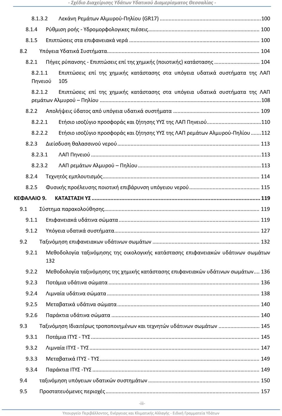 .. 108 8.2.2 Απολήψεις ύδατος από υπόγεια υδατικά συστήματα... 109 8.2.2.1 Ετήσιο ισοζύγιο προσφοράς και ζήτησης ΥΥΣ της ΛΑΠ Πηνειού... 110 8.2.2.2 Ετήσιο ισοζύγιο προσφοράς και ζήτησης ΥΥΣ της ΛΑΠ ρεμάτων Αλμυρού Πηλίου.