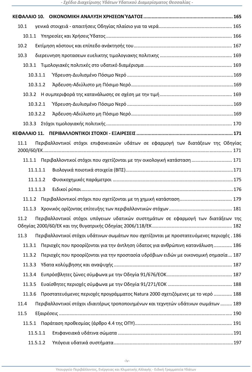 .. 169 10.3.1.2 Άρδευση Αδιύλιστο μη Πόσιμο Νερό... 169 10.3.2 Η συμπεριφορά της κατανάλωσης σε σχέση με την τιμή... 169 10.3.2.1 Ύδρευση Διυλισμένο Πόσιμο Νερό... 169 10.3.2.2 Άρδευση Αδιύλιστο μη Πόσιμο Νερό... 169 10.3.3 Στόχοι τιμολογιακής πολιτικής.