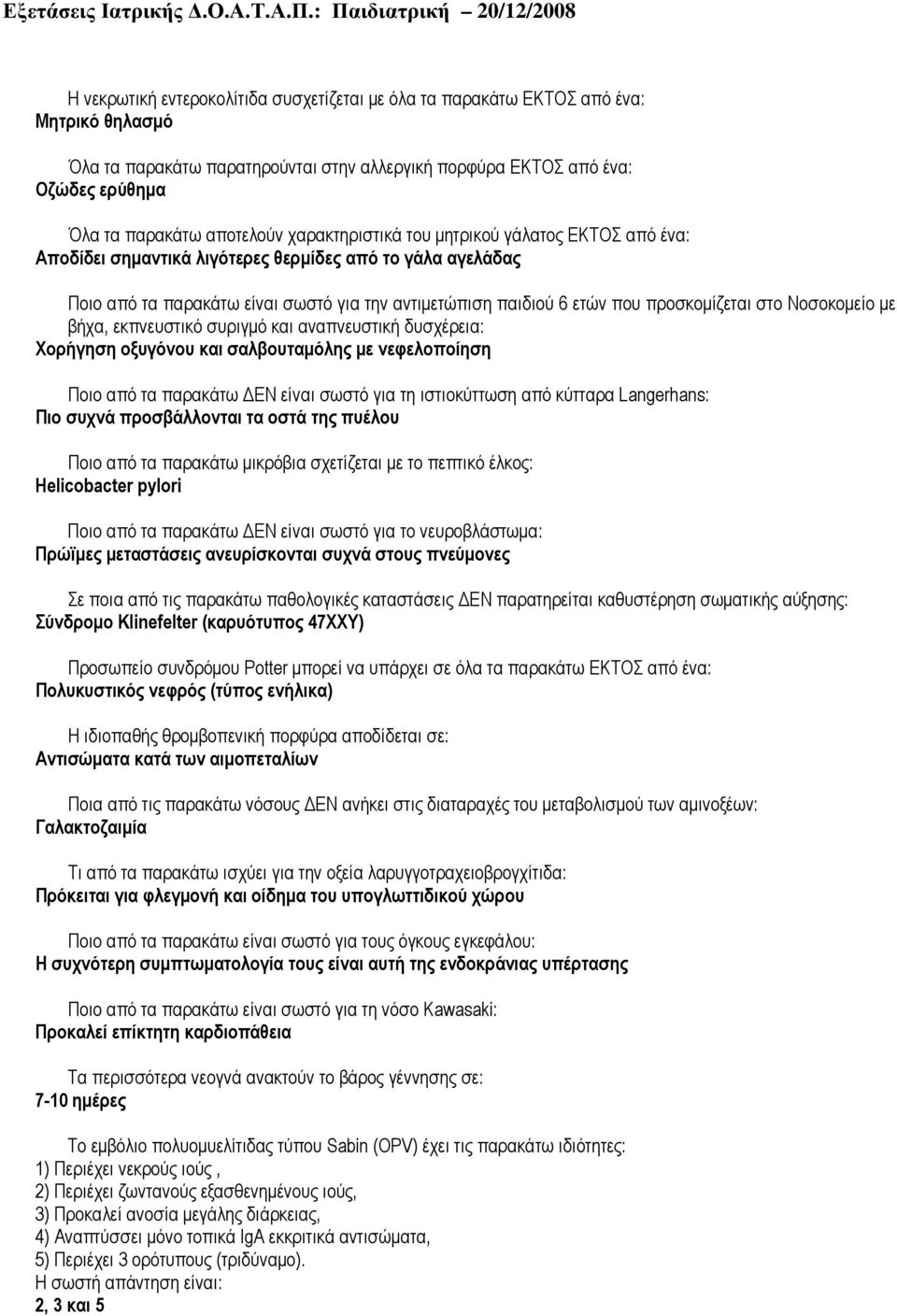 στο Νοσοκοµείο µε βήχα, εκπνευστικό συριγµό και αναπνευστική δυσχέρεια: Χορήγηση οξυγόνου και σαλβουταµόλης µε νεφελοποίηση Ποιο από τα παρακάτω ΕΝ είναι σωστό για τη ιστιοκύττωση από κύτταρα