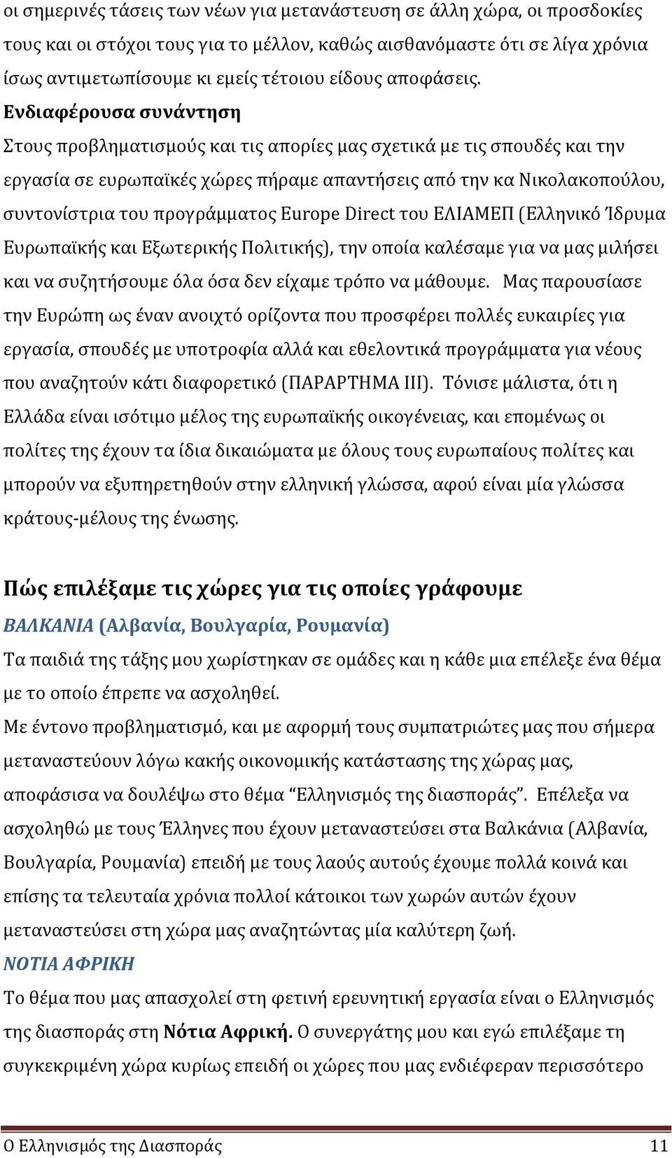 Ενδιαφέρουσα συνάντηση Στους προβληματισμούς και τις απορίες μας σχετικά με τις σπουδές και την εργασία σε ευρωπαϊκές χώρες πήραμε απαντήσεις από την κα Νικολακοπούλου, συντονίστρια του προγράμματος