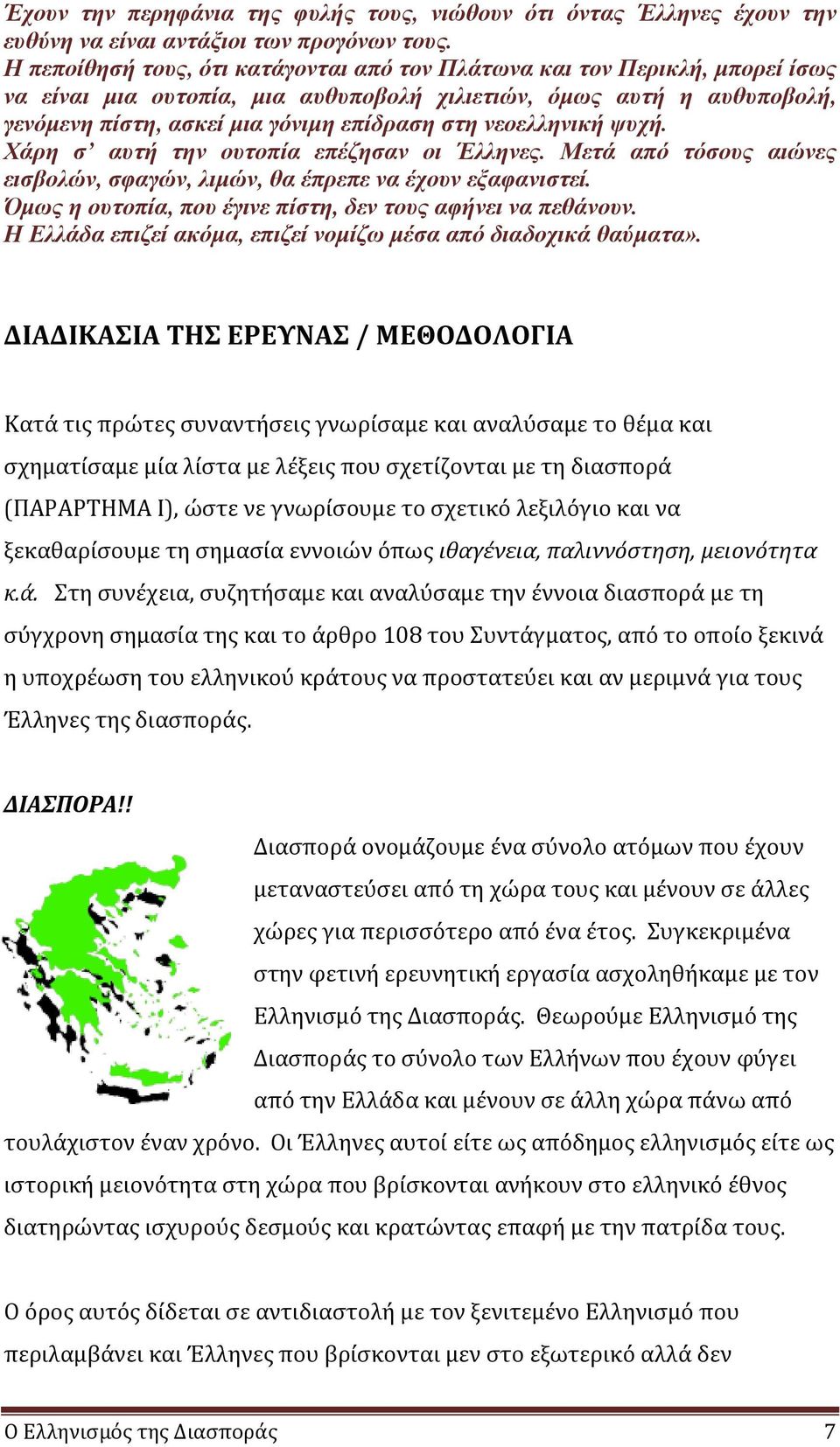 νεοελληνική ψυχή. Χάρη σ αυτή την ουτοπία επέζησαν οι Έλληνες. Μετά από τόσους αιώνες εισβολών, σφαγών, λιμών, θα έπρεπε να έχουν εξαφανιστεί.