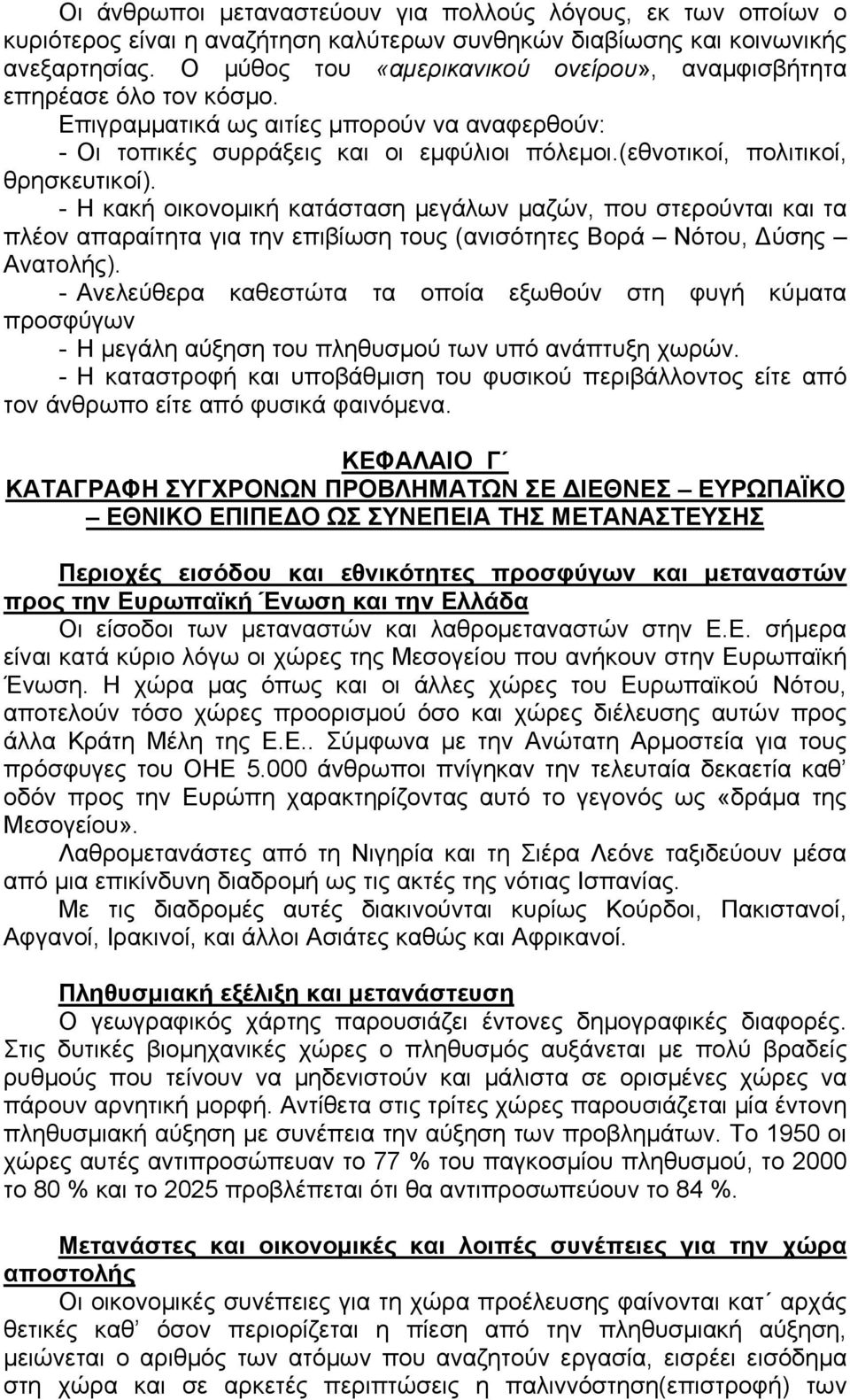 (εθνοτικοί, πολιτικοί, θρησκευτικοί). - Η κακή οικονομική κατάσταση μεγάλων μαζών, που στερούνται και τα πλέον απαραίτητα για την επιβίωση τους (ανισότητες Βορά Νότου, Δύσης Ανατολής).