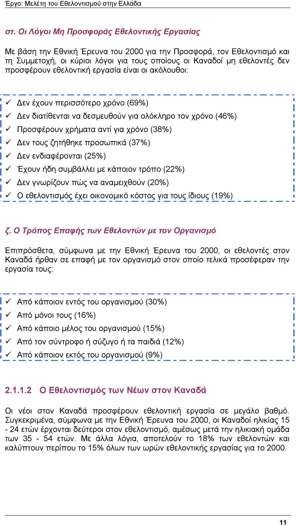 προσωπικά (37%) εν ενδιαφέρονται (25%) Έχουν ήδη συµβάλλει µε κάποιον τρόπο (22%) εν γνωρίζουν πώς να αναµειχθούν (20%) Ο εθελοντισµός έχει οικονοµικό κόστος για τους ίδιους (19%) ζ.