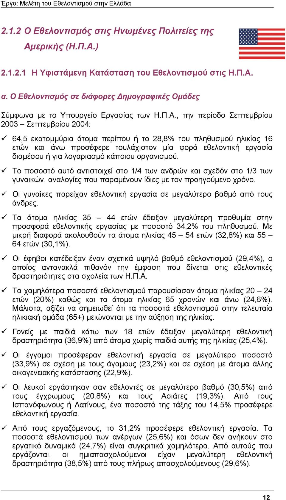 , την περίοδο Σεπτεµβρίου 2003 Σεπτεµβρίου 2004: 64,5 εκατοµµύρια άτοµα περίπου ή το 28,8% του πληθυσµού ηλικίας 16 ετών και άνω προσέφερε τουλάχιστον µία φορά εθελοντική εργασία διαµέσου ή για