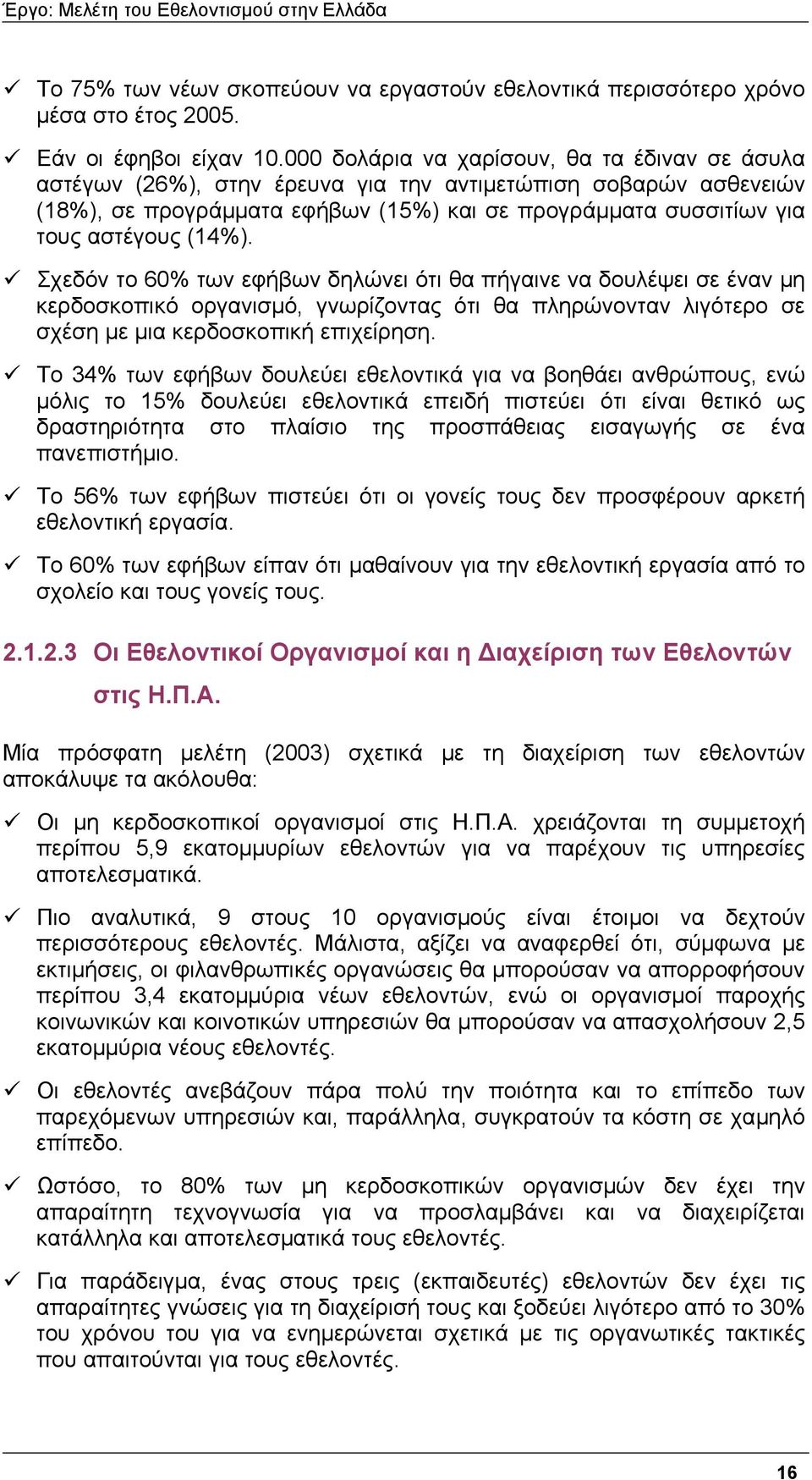 (14%). Σχεδόν το 60% των εφήβων δηλώνει ότι θα πήγαινε να δουλέψει σε έναν µη κερδοσκοπικό οργανισµό, γνωρίζοντας ότι θα πληρώνονταν λιγότερο σε σχέση µε µια κερδοσκοπική επιχείρηση.