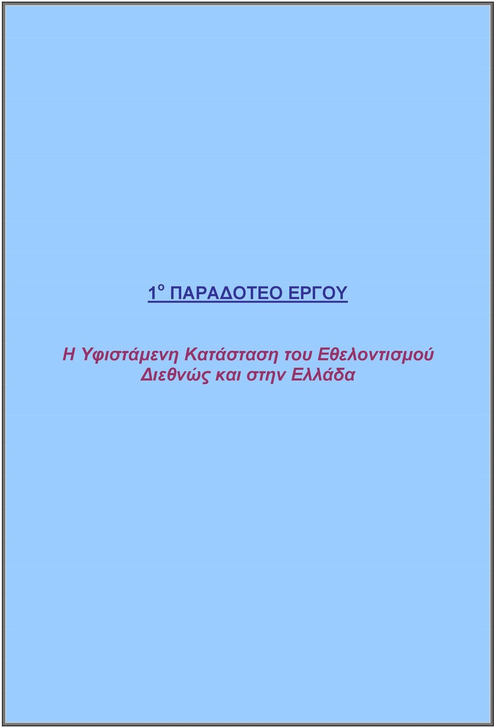 Κατάσταση του