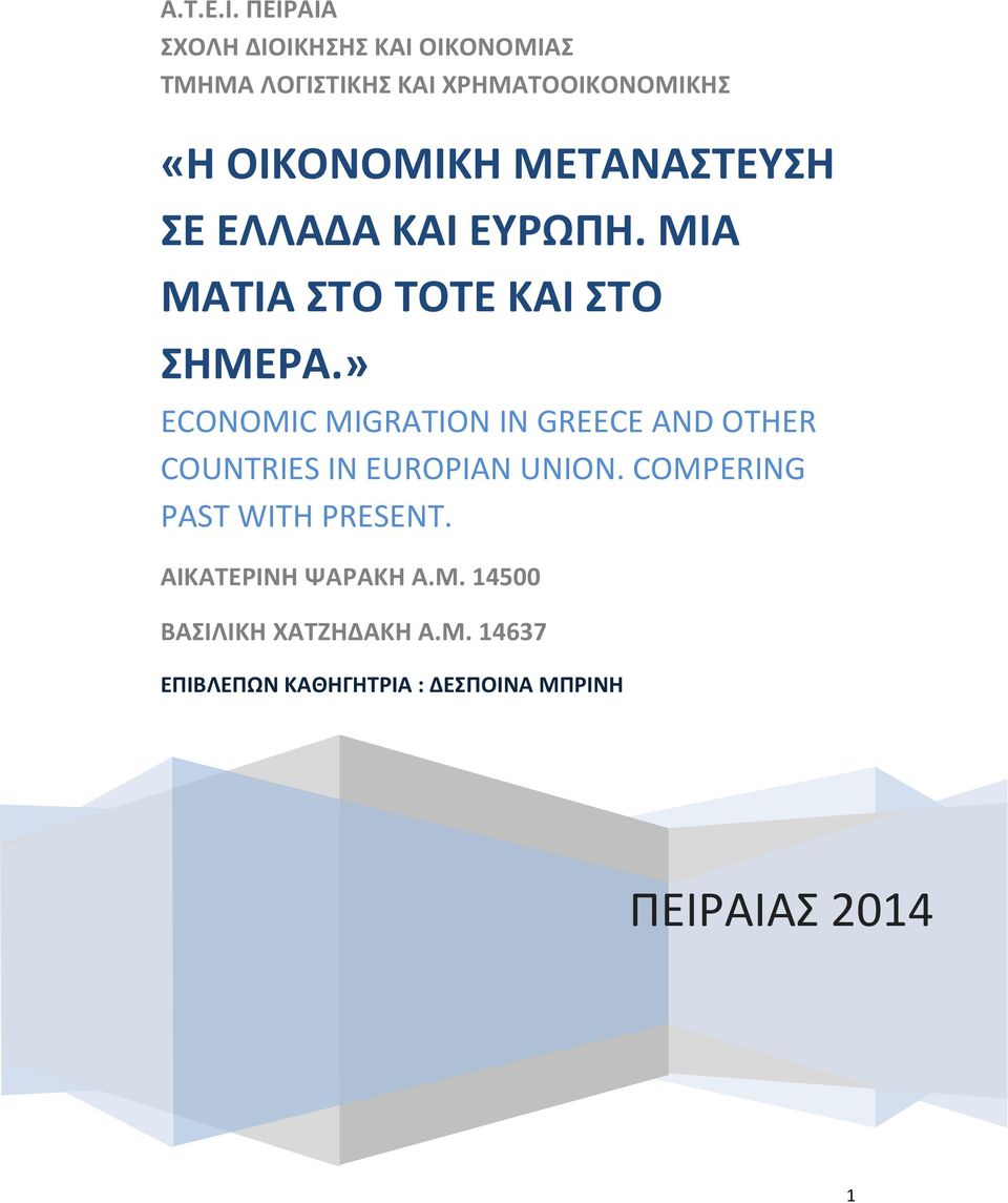 ΜΕΤΑΝΑΣΤΕΥΣΗ ΣΕ ΕΛΛΑΔΑ ΚΑΙ ΕΥΡΩΠΗ. ΜΙΑ ΜΑΤΙΑ ΣΤΟ ΤΟΤΕ ΚΑΙ ΣΤΟ ΣΗΜΕΡΑ.