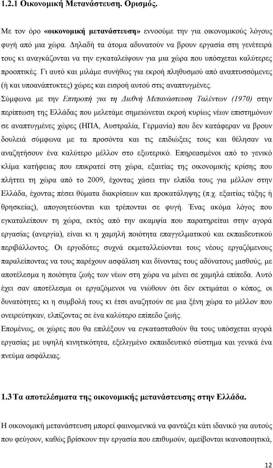 Γι αυτό και μιλάμε συνήθως για εκροή πληθυσμού από αναπτυσσόμενες (ή και υποανάπτυκτες) χώρες και εισροή αυτού στις αναπτυγμένες.