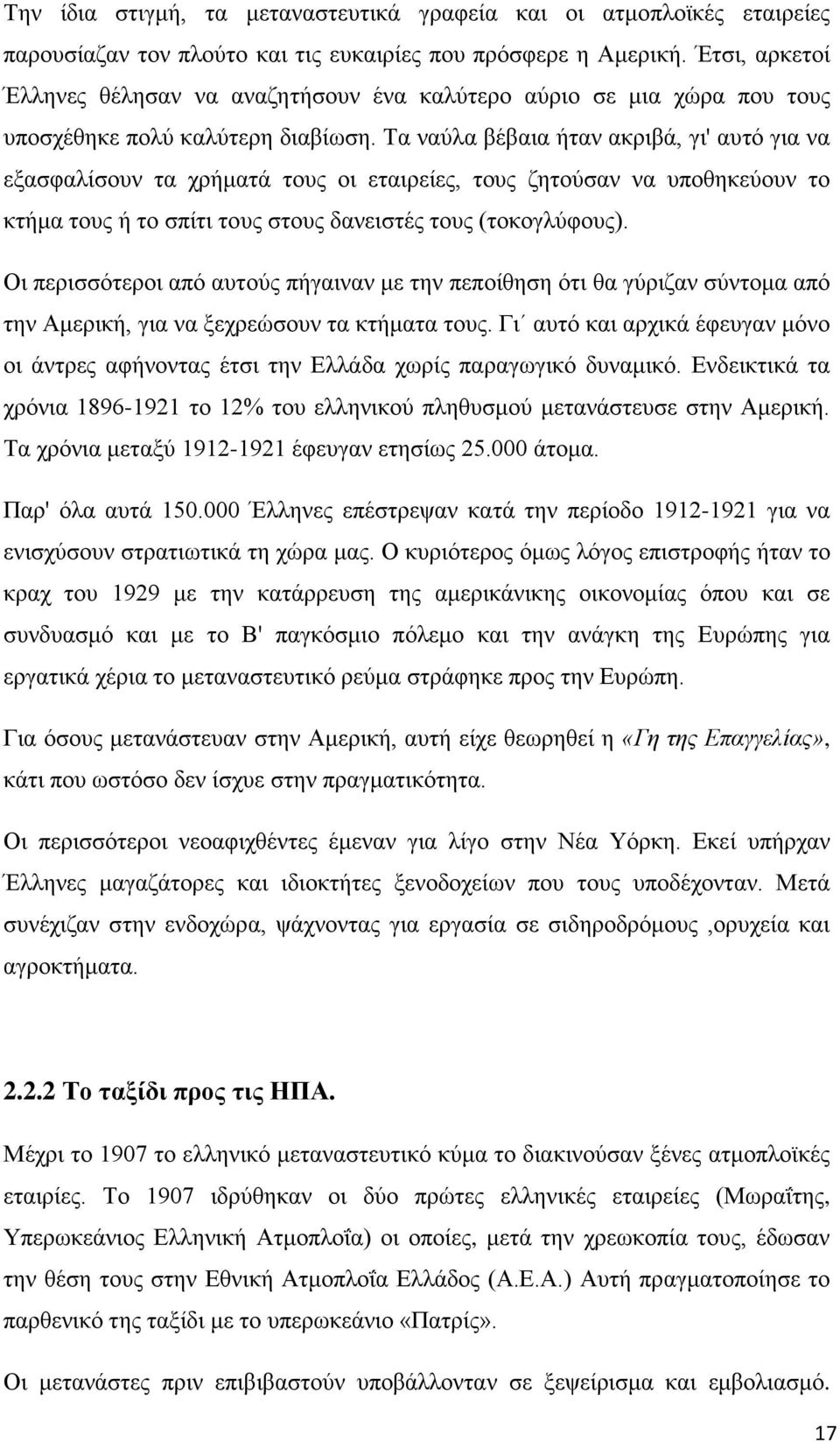 Τα ναύλα βέβαια ήταν ακριβά, γι' αυτό για να εξασφαλίσουν τα χρήματά τους οι εταιρείες, τους ζητούσαν να υποθηκεύουν το κτήμα τους ή το σπίτι τους στους δανειστές τους (τοκογλύφους).