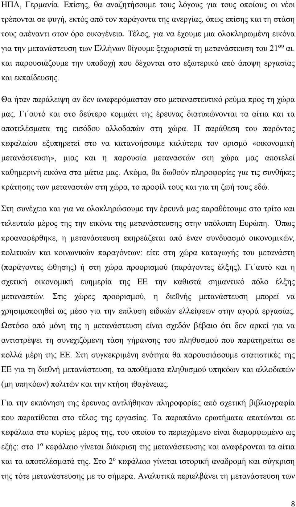 και παρουσιάζουμε την υποδοχή που δέχονται στο εξωτερικό από άποψη εργασίας και εκπαίδευσης. Θα ήταν παράλειψη αν δεν αναφερόμασταν στο μεταναστευτικό ρεύμα προς τη χώρα μας.